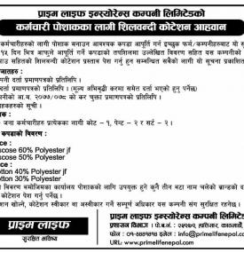 प्राइम लाइफ इन्स्योरेनसको कर्मचारी पोशाकका लागि शिलबन्दी कोटेशन आह्वानबारे सूचना