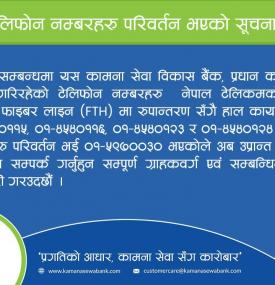 कामना सेवा विकास बैंकको टेलिफोन नम्बरहरु परिवर्तन भएको सूचना!