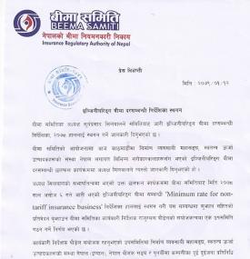 इञ्जिनियरिङ्ग बिमा दरसम्बन्धी निर्देशिका स्थगन सम्बन्धी सूचना