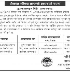 बोलपत्र स्वीकृत सम्बन्धी आशयको सूचना