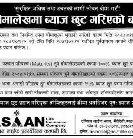 व्यतित बीमालेखमा ब्याज छुट गरिएको बारे सूचना