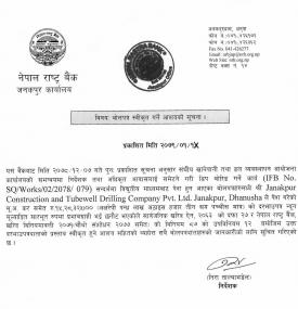 नेपाल राष्ट्र बैंक जनकपुर कार्यालयकाे डिप बाेरिङ गर्ने कार्यकाे बाेलपत्र स्वीकृत गर्ने आशयकाे सूचना 