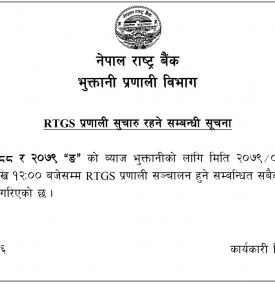 शनिबार पनि आरटीजीएस प्रणाली खुला रहने सम्बन्धी सूचना
