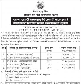 नेपाल राष्ट्र बैंकको पुराना सवारी साधनहरु सिलबन्दी बोलपत्रद्वारा लिलाम बिक्रीको सूचना