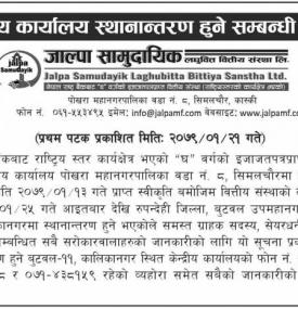 जाल्पा सामुदायिक लघुवित्तको केन्द्रीय कार्यालय स्थानान्तरण हुने सम्बन्धी सूचना