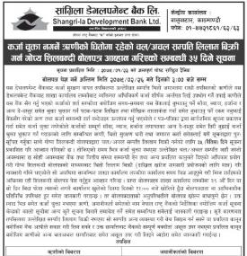 कर्जा चुक्ता नगर्ने ऋणीको धितोमा रहेको चल÷अचल सम्पत्ति लिलाम बिक्रीको सूचना