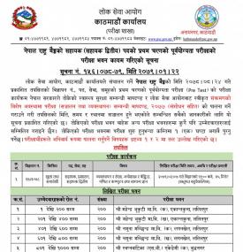 सहायक (सहायक द्वितीय) पदको प्रथम चरणको पूर्वयोग्यता परीक्षाको परीक्षा भवन सम्वन्धी सूचना