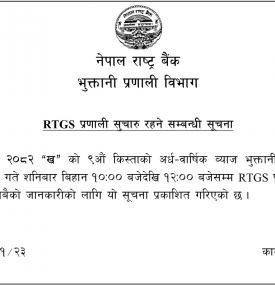 RTGS प्रणाली सुचारु रहने सम्बन्धी सूचना