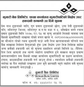 शाखा कार्यालय कुमारीपाटिको निक्षेप उपर हकदावी सम्बन्धी सूचना