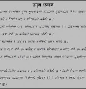 देशको वर्तमान आर्थिक तथा वित्तीय स्थिति  (आर्थिक वर्ष २०७८-७९ को नौ महिनाको तथ्याङ्कमा आधारित) 