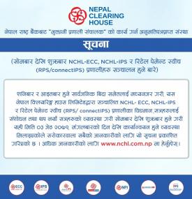 NCHL-ECC र NCHL-IPS प्रणालीको कारोबार समय सीमामा फेरबदल,  अब चेक दिउँसो ४ बजे सम्म र भुक्तानी आदेश ५