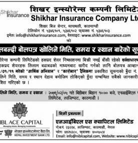 शिखर इन्स्योरेन्सको अवितरित हकप्रद शेयर खरीदका लागि प्राप्त बोलपत्र बिहीवार खोलिनेबारे सूचना