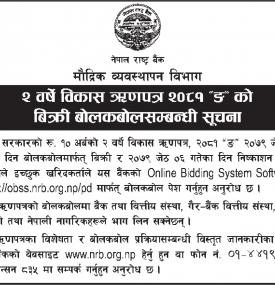नेपाल राष्ट्र बैंकको २ वर्षे विकास ऋणपत्र २०८१ ङ को बिक्री बोलकबोल सम्बन्धी सूचना
