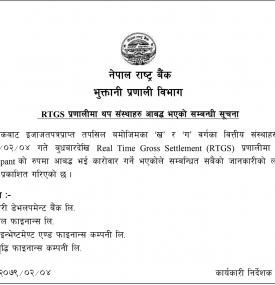 RTGS प्रणालीमा थप ४ वटा वित्तीय संस्थाहरु आबद्ध भएको सम्बन्धी सूचना