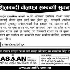 शिलबन्दी बोलपत्र सम्बन्धी सूचना