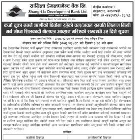 कर्जा चुक्ता नगर्ने ऋणीको धितोमा रहेको चल अचल सम्पत्ति लिलाम बिक्रीको सूचना