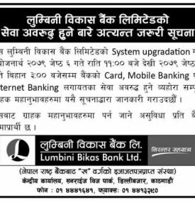 लुम्बिनी विकास बैंकको सेवा अवरुद्ध हुनेबारे अत्यन्त जरुरी सूचना