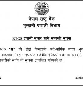 RTGS प्रणाली सुचारू रहने सम्बन्धी सूचना 