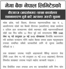 विरगञ्ज शाखा कार्यालय स्थानान्तरण सम्बन्धी सूचना