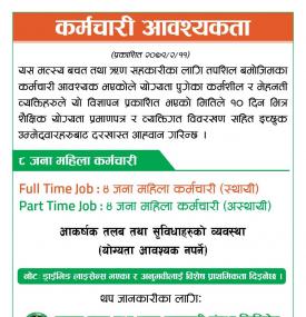 सहकारीमा कर्मचारी आवश्यकता - Job Vacancy -