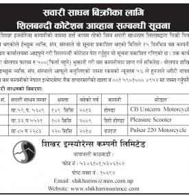 सवारी साधन बिक्रीका लागि शिलबन्दी कोटेशन आव्हान सम्बन्धी सूचना