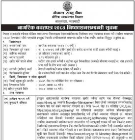 नागरिक बचतपत्र २०८४ निष्काशन सम्बन्धी सूचना