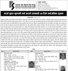 कर्जा चुक्ता भुक्तानी गर्न आउने सम्बन्धी ३५ दिने सार्वजनिक सूचना