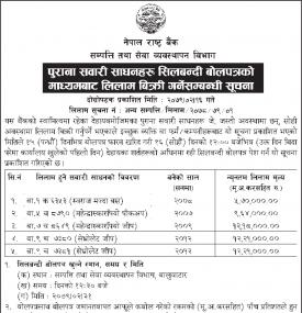 राष्ट्र बैंकको पुराना सवारी साधनहरु लिलाम बिक्री गर्नेबारे सूचना