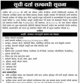 सूचिदर्ता गर्ने सम्बन्धी सूचना