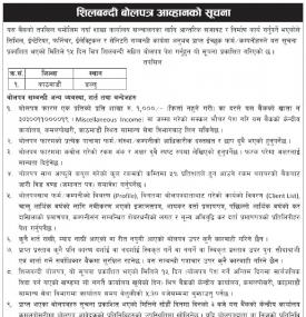 शिलबन्दी बोलपत्र आव्हानको सूचना