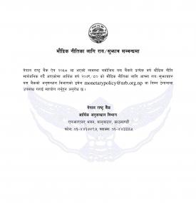 मौद्रिक नीतिका लागि राय सुझाव सम्बन्धमा नेपाल राष्ट्र बैंकको सूचना