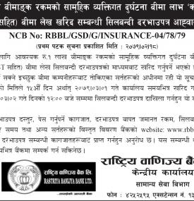 बीमा लेख खरिद सम्बन्धी सिलबन्दी दरभाउपत्र आह्वानको सूचना