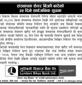 लुम्बिनी विकास बैंकले २८ हजार ६२६ कित्ता संस्थापक शेयर विक्री गर्नेबारे सूचना