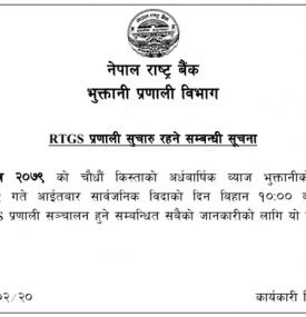 RTGS प्रणाली सुचारू रहने सम्बन्धी सूचना