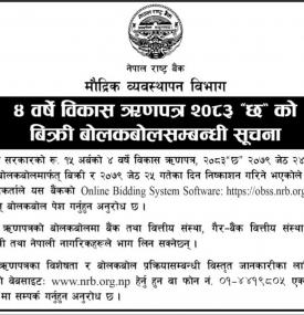 राष्ट्र बैंकको ४ वर्षे विकास ऋणपत्र २०८३ छ को बिक्री बोलकबोल सम्बन्धी सूचना