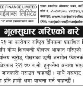 भुलसुधार गरिएको बारे सूचना