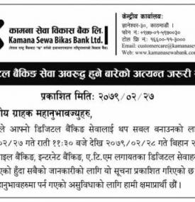 बैंकको  डिजिटल बैंकिङ सेवा अवरुद्ध हुने बारेको अत्यन्त जरुरी सूचना