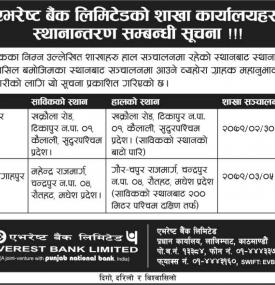 एभरेष्ट बैंकको शाखा कार्यालयहरु स्थानान्तरण सम्बन्धी सूचना