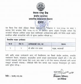 अधिकृत (सिक्का मुद्रण/टकमरी) (करार) पदको अन्तिम नतिजा 