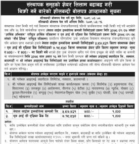 संस्थापक समूहको शेयर लिलाम बढाबढ गरी बिक्री गर्ने बारे शिलबन्दी बोलपत्र आव्हानको सूचना