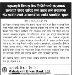 संस्थापक समूहको शेयर खरिद गर्न चाहनुहुने संस्थापक शेयरधनीहरुको जानकारीका लागि प्रकाशित सूचना