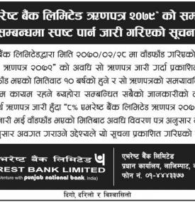 ८ प्रतिशत एभरेष्ट बैंक ऋणपत्र २०७९ को समययावधि सम्बन्धमा स्पष्ट पार्न जारी गरिएको सूचना