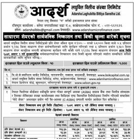 आदर्श लघुवित्तको आईपीओमा आजदेखि आवेदन दिन सकिनेबारे सूचना