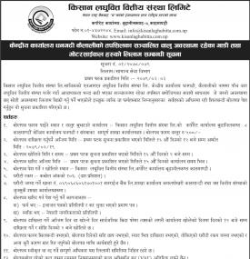 किसान लघुवित्तको चालु अवस्थामा रहेको गाडी तथा मोटरसाइकलरुहो लिलाम सम्बन्धी सूचना