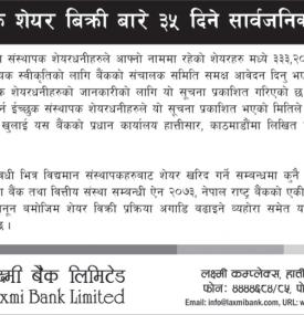 लक्ष्मी बैंकको संस्थापक शेयर बिक्री बारे ३५ दिने सार्वजनिक सूचना