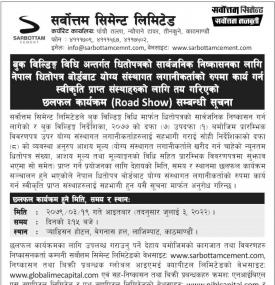 सर्वोत्तम सिमेन्टको आईपिओ प्रक्रिया तथा मूल्य तय गर्न छलफल आह्वान सम्बन्धी सूचना