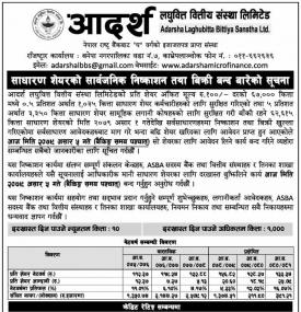आदर्श लघुवित्तको IPO मा आवेदन दिने आज अन्तिम दिन