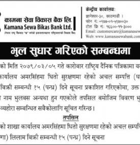 भुल सुधार गरिएको बारे कामना सेवा विकास बैंकको सूचना