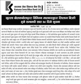 खुल्ला बोलकबोलद्वारा बैंकको विभिन्न मालवस्तुहरु लिलाम बिक्रीको सूचना