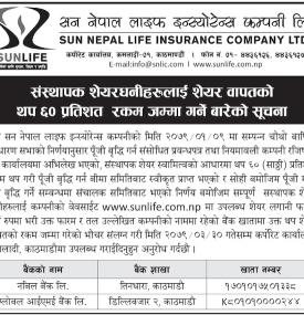 इन्स्योरेनसका संस्थापक शेयरधनीहरुलाई शेयर वापतको थप ६० % रकम जम्मा गर्नेबारेको सूचना